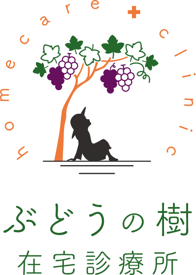 川崎市川崎区の訪問診療｜ぶどうの樹在宅診療所｜在宅医療 内科