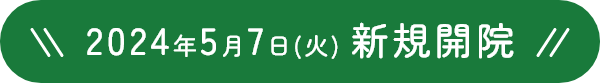 2024年5月7日(火)新規開院